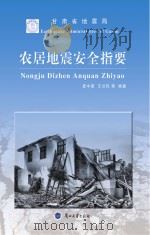 农居地震安全指要（ PDF版）