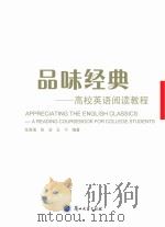 品味经典  高校英语阅读教程（ PDF版）
