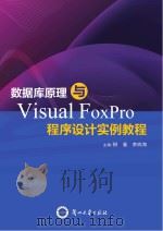 数据库原理与Visual FoxPro程序设计实例教程（ PDF版）