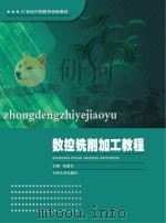 数控铣削加工教程（ PDF版）