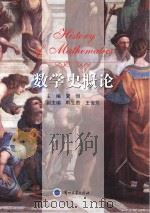 数学史概论（ PDF版）