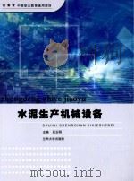 水泥生产机械设备（ PDF版）