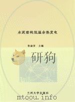 水泥窑纯低温余热发电（ PDF版）