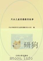 天水儿童美德教育故事（ PDF版）