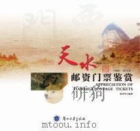 天水邮资门票鉴赏(2001~2003年) = Appreciating Tianshui Postcard Tickets PDF电子版封面 张聿军编著