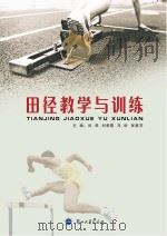 田径教学与训练（ PDF版）
