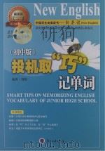 投机取“巧”记单词  初中版（ PDF版）