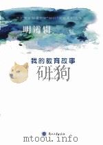 我的教育故事:杏坛回眸（ PDF版）