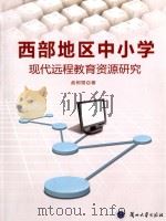 西部地区中小学现代远程教育资源研究（ PDF版）