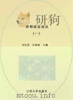 西部政法论丛  1  2010（ PDF版）