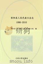 西和县人民代表大学会  1996-2010（ PDF版）