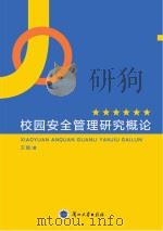 校园安全管理研究概论（ PDF版）
