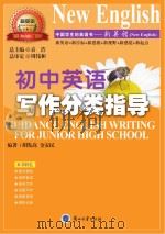 初中英语写作分类指导（ PDF版）