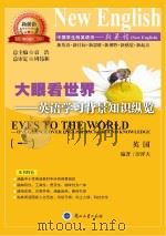 大眼看世界  英语学习背景知识纵览  1（ PDF版）