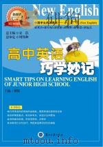 高中英语巧学妙记（ PDF版）