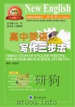 高中英语写作三步法（ PDF版）