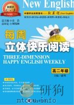 每周立体快乐阅读  高二年级（ PDF版）