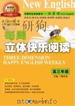 每周立体快乐阅读  高三年级（ PDF版）