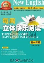 每周立体快乐阅读  高一年级（ PDF版）