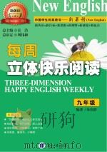 每周立体快乐阅读  九年级（ PDF版）