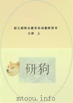 幼儿园综合教育活动教师用书  小班  上（ PDF版）
