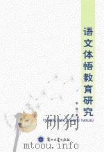 语文体悟教育研究（ PDF版）