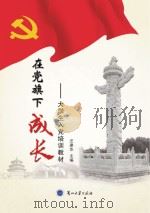 在党旗下成长  大学生入党培训教材（ PDF版）