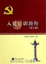入党培训教程  第3版（ PDF版）