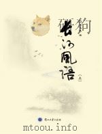 长河风语  上（ PDF版）