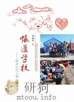 帐篷学校:岷县灾后儿童心理重建 PDF电子版封面 曹丽虹主编