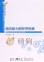 博士文丛 第7辑 政治权力的伦理透视 PDF电子版封面