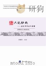 只说妙处  唐宋诗词名句新解（ PDF版）