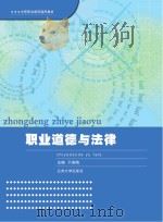中等职业教育通用教材  职业道德与法律（ PDF版）