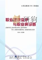 职业健康监护与职业病诊断（ PDF版）