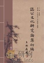 誌公文化研究论集初编（ PDF版）