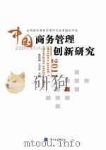 中国商务管理创新研究  2011（ PDF版）