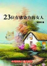23位有感染力的女人 1998 PDF电子版封面 7507806634 刘学军编