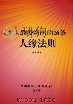 北大教授给出的26条人缘法则（ PDF版）