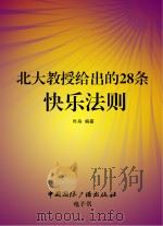 北大教授给出的28条快乐法则（ PDF版）