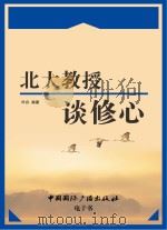 北大教授谈修心（ PDF版）