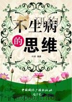 不生病的思维（ PDF版）