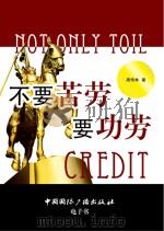不要苦劳要功劳（ PDF版）