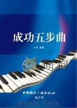 成功五步曲（ PDF版）