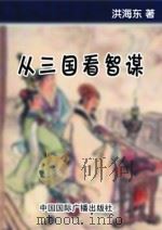 从三国看智谋（1998 PDF版）