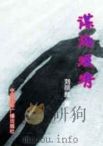 谍海波涛（1999 PDF版）