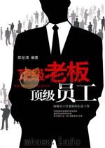 顶级老板顶级员工（ PDF版）