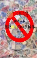 富道人心  攫取财富的10条诫律（ PDF版）
