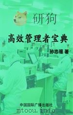 高效管理者宝典（1998 PDF版）