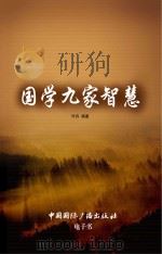 国学九家智慧（ PDF版）