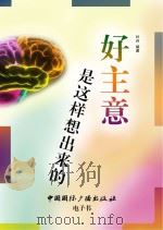 好主意是这样想出来的（ PDF版）